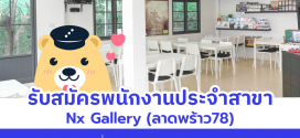 รับสมัครพนักงานประจำร้าน Nx Gallery
