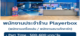 รับสมัครพนักงานประจำร้าน Monowheel (ประจำ – พาร์ทไทม์)