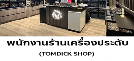 รับสมัครพนักงานร้านเครื่องประดับ TOMDICK SHOP
