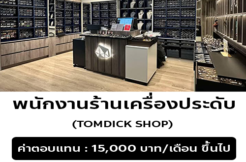รับสมัครพนักงานร้านเครื่องประดับ TOMDICK SHOP