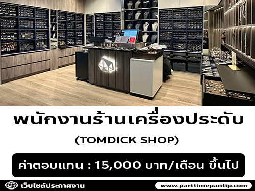 รับสมัครพนักงานร้านเครื่องประดับ TOMDICK SHOP