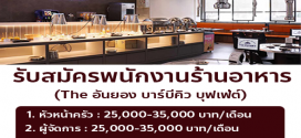 รับสมัครพนักงานร้านอาหาร The อันยอง บาร์บีคิว บุฟเฟ่ต์