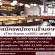รับสมัครพนักงานร้านอาหาร The อันยอง บาร์บีคิว บุฟเฟ่ต์