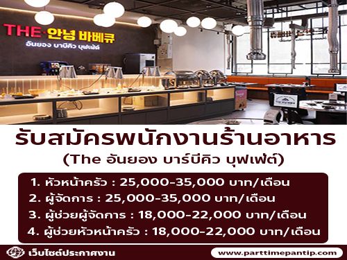 รับสมัครพนักงานร้านอาหาร The อันยอง บาร์บีคิว บุฟเฟ่ต์ รับสมัครพนักงานร้านอาหาร The อันยอง บาร์บีคิว บุฟเฟ่ต์