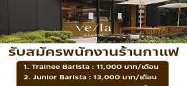 รับสมัครพนักงานร้านกาแฟ VE/LA