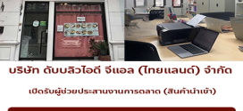รับสมัครผู้ช่วยประสานงานการตลาด บริษัท ดับบลิวไอดี จีแอล (ไทยแลนด์) จำกัด
