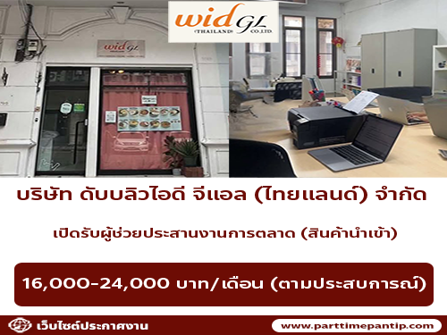 รับสมัครผู้ช่วยประสานงานการตลาด บริษัท ดับบลิวไอดี จีแอล (ไทยแลนด์) จำกัด รับสมัครผู้ช่วยประสานงานการตลาด บริษัท ดับบลิวไอดี จีแอล (ไทยแลนด์) จำกัด