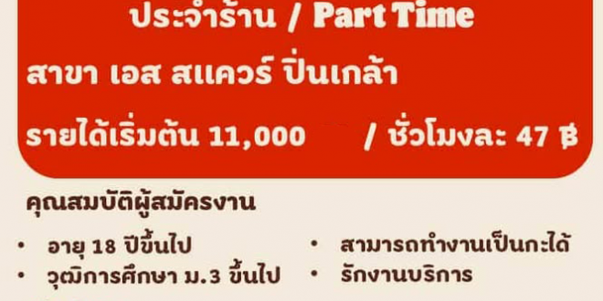 รับสมัครพนักงานร้าน Burger King สาขา เอส สแควร์ ปิ่นเกล้า 