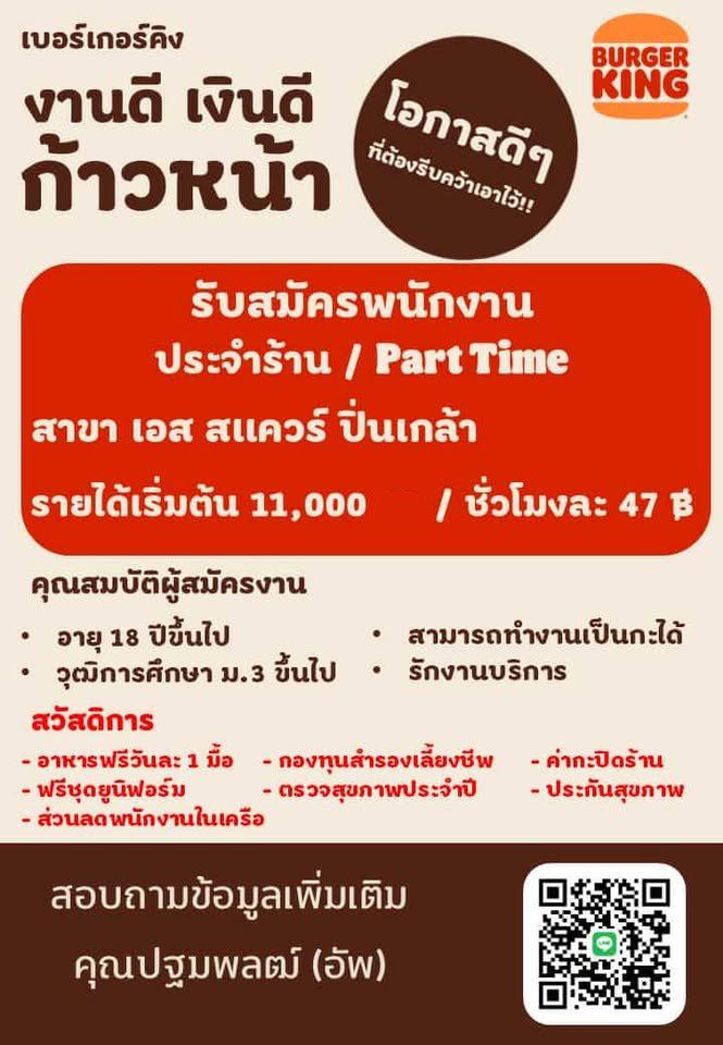 รับสมัครพนักงานร้าน Burger King สาขา เอส สแควร์ ปิ่นเกล้า 