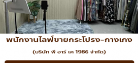 รับสมัครพนักงานไลฟ์ขายกระโปรง-กางเกง (บริษัท พี อาร์ เค 1986 จำกัด)