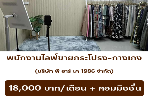 รับสมัครพนักงานไลฟ์ขายกระโปรง-กางเกง (บริษัท พี อาร์ เค 1986 จำกัด)