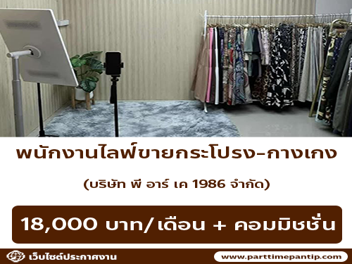 รับสมัครพนักงานไลฟ์ขายกระโปรง-กางเกง (บริษัท พี อาร์ เค 1986 จำกัด) รับสมัครพนักงานไลฟ์ขายกระโปรง-กางเกง (บริษัท พี อาร์ เค 1986 จำกัด)