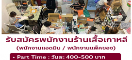 รับสมัครพนักงานแอดมิน ร้านเสื้อผ้าไลฟ์สด yqkoreanshop