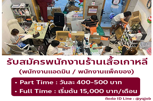 รับสมัครพนักงานแอดมิน ร้านเสื้อผ้าไลฟ์สด yqkoreanshop