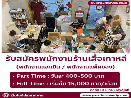 รับสมัครพนักงานแอดมิน ร้านเสื้อผ้าไลฟ์สด yqkoreanshop รับสมัครพนักงานแอดมิน ร้านเสื้อผ้าไลฟ์สด yqkoreanshop