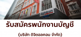 รับสมัครพนักงานบัญชี (บริษัท ดิจิตอลคอม จำกัด)