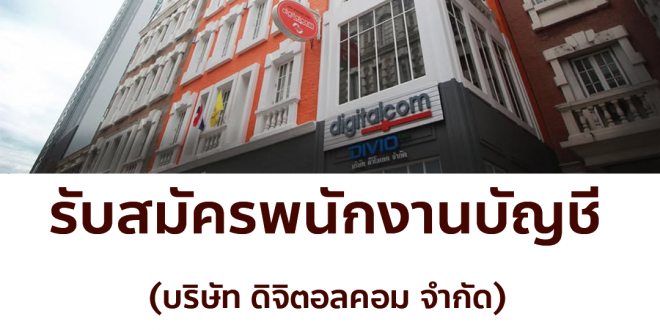 รับสมัครพนักงานบัญชี (บริษัท ดิจิตอลคอม จำกัด)