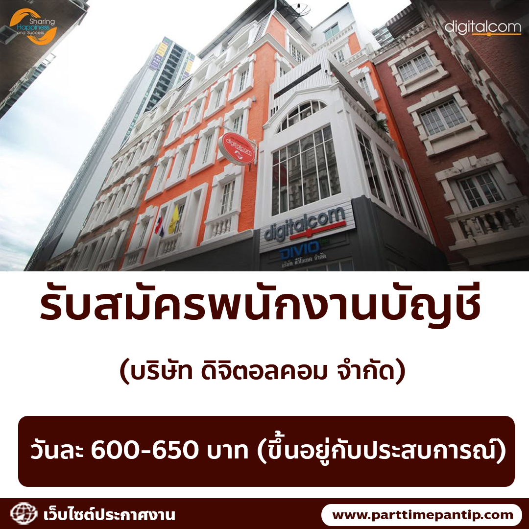 รับสมัครพนักงานบัญชี (บริษัท ดิจิตอลคอม จำกัด) รับสมัครพนักงานบัญชี (บริษัท ดิจิตอลคอม จำกัด)