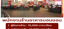 รับสมัครพนักงานร้านไก่ทอดเกาหลี Bonchon