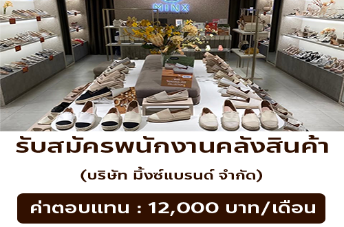 รับสมัครพนักงานคลังสินค้า (บริษัท มิ้งซ์แบรนด์ จำกัด)