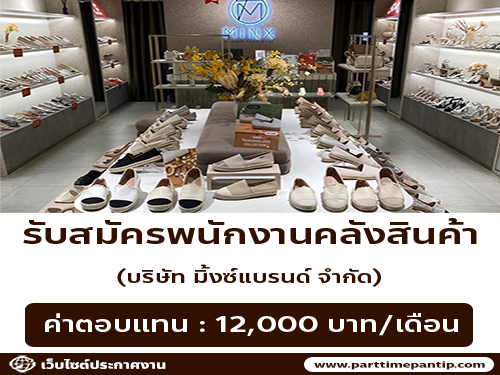 รับสมัครพนักงานคลังสินค้า (บริษัท มิ้งซ์แบรนด์ จำกัด)