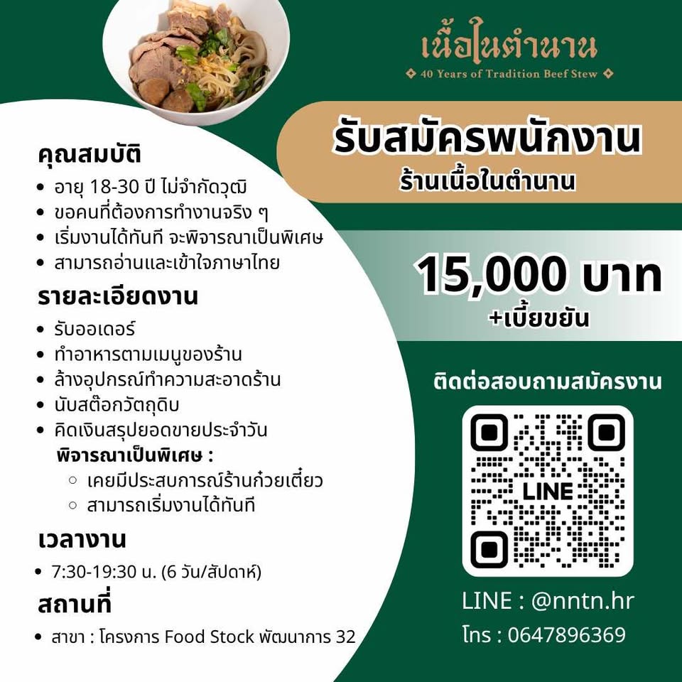 รับสมัครพนักงานร้านก๋วยเตี๋ยว เนื้อในตำนาน