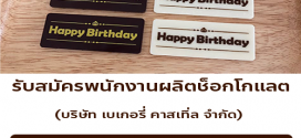 รับสมัครพนักงานผลิตช็อกโกแลต (บริษัท เบเกอรี่ คาสเทิ่ล จำกัด)