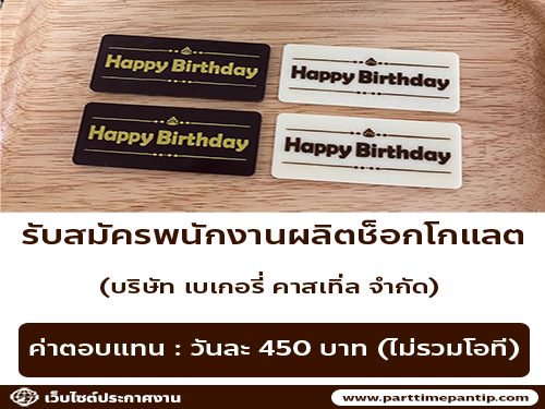รับสมัครพนักงานผลิตช็อกโกแลต (บริษัท เบเกอรี่ คาสเทิ่ล จำกัด) รับสมัครพนักงานผลิตช็อกโกแลต (บริษัท เบเกอรี่ คาสเทิ่ล จำกัด)