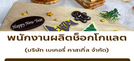 รับสมัครพนักงานผลิตช็อกโกแลต (บริษัท เบเกอรี่ คาสเทิ่ล จำกัด)