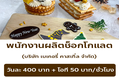 รับสมัครพนักงานผลิตช็อกโกแลต (บริษัท เบเกอรี่ คาสเทิ่ล จำกัด)