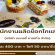 รับสมัครพนักงานผลิตช็อกโกแลต (บริษัท เบเกอรี่ คาสเทิ่ล จำกัด)