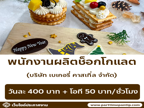 รับสมัครพนักงานผลิตช็อกโกแลต (บริษัท เบเกอรี่ คาสเทิ่ล จำกัด) รับสมัครพนักงานผลิตช็อกโกแลต (บริษัท เบเกอรี่ คาสเทิ่ล จำกัด)