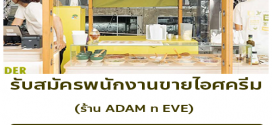 รับสมัครพนักงานร้านไอศครีม ADAM n EVE