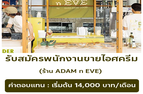 รับสมัครพนักงานร้านไอศครีม ADAM n EVE