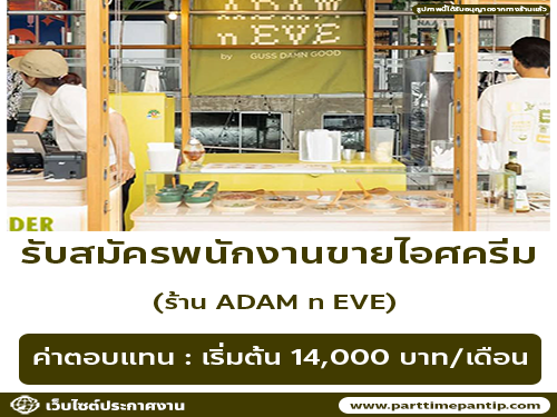 รับสมัครพนักงานร้านไอศครีม ADAM n EVE รับสมัครพนักงานร้านไอศครีม ADAM n EVE