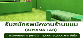 รับสมัครพนักงานร้านขนม AOYAMA LAB