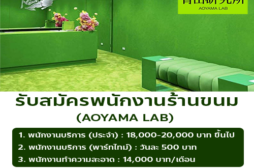 รับสมัครพนักงานร้านขนม AOYAMA LAB