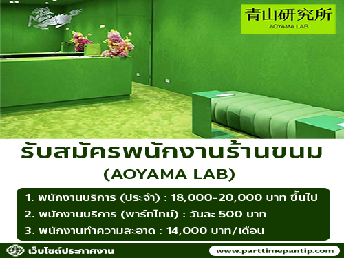รับสมัครพนักงานร้านขนม AOYAMA LAB