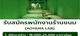 รับสมัครพนักงานร้านขนม AOYAMA LAB