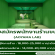 รับสมัครพนักงานร้านขนม AOYAMA LAB