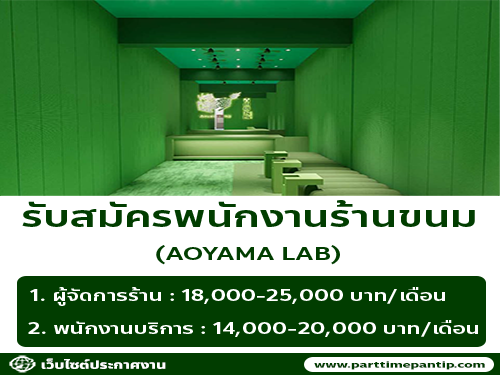 รับสมัครพนักงานร้านขนม AOYAMA LAB