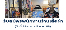 รับสมัครพนักงาน Part Time ขายเสื้อผ้า แบรนด์ Always Summer