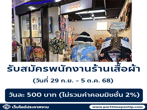 รับสมัครพนักงาน Part Time ขายเสื้อผ้า แบรนด์ Always Summer