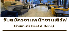 รับสมัครงานพนักงานเสิร์ฟ ร้าน Beef & Bone