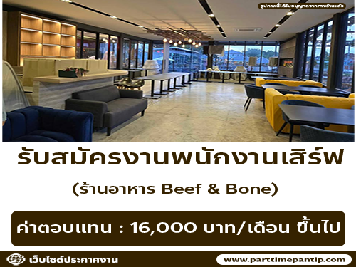 รับสมัครงานพนักงานเสิร์ฟ ร้าน Beef & Bone รับสมัครงานพนักงานเสิร์ฟ ร้าน Beef & Bone
