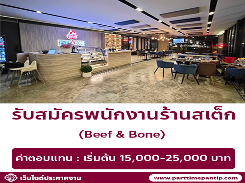 รับสมัครงานพนักงานเสิร์ฟ / ครัว ร้าน Beef & Bone