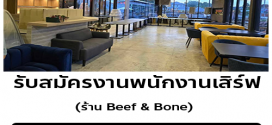 รับสมัครงานพนักงานเสิร์ฟ ร้าน Beef & Bone