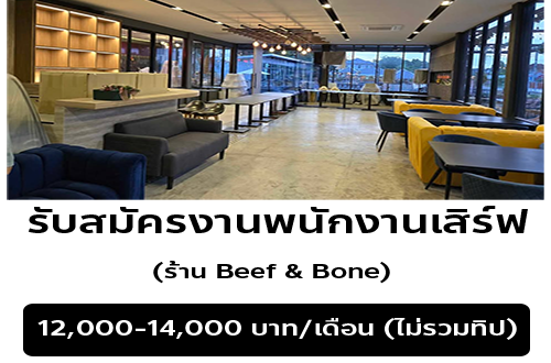 รับสมัครงานพนักงานเสิร์ฟ ร้าน Beef & Bone