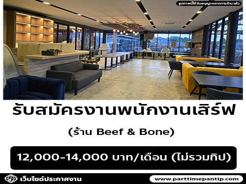 รับสมัครงานพนักงานเสิร์ฟ ร้าน Beef & Bone