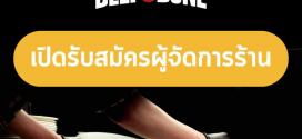 รับสมัครผู้จัดการร้านอาหาร Beef and Bone